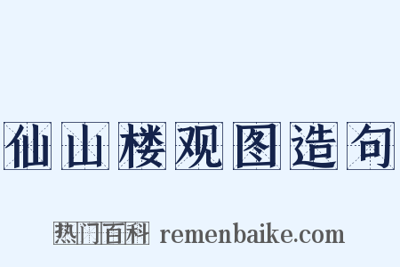 仙山楼观图造句是什么意思的图片